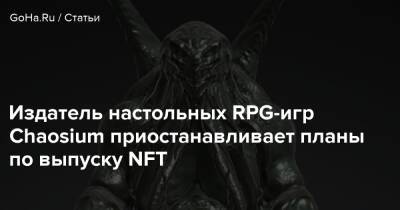 Издатель настольных RPG-игр Chaosium приостанавливает планы по выпуску NFT - goha.ru - Новая Зеландия