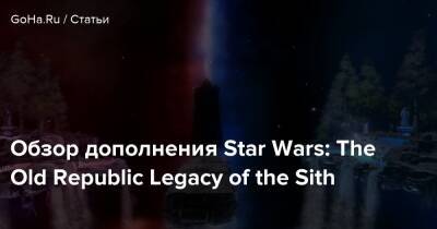 Обзор дополнения Star Wars: The Old Republic Legacy of the Sith - goha.ru