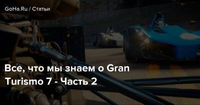 Все, что мы знаем о Gran Turismo 7 - Часть 2 - goha.ru