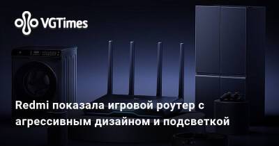 Лариса Крофт - Redmi показала игровой роутер с агрессивным дизайном и подсветкой - vgtimes.ru