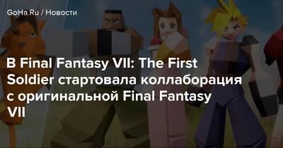 Final Fantasy Vii - В Final Fantasy VII: The First Soldier стартовала коллаборация с оригинальной Final Fantasy VII - goha.ru