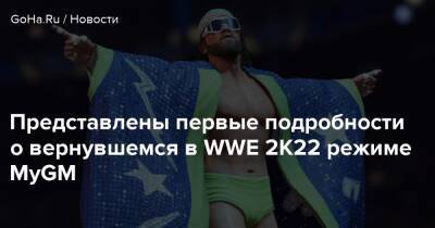 Представлены первые подробности о вернувшемся в WWE 2K22 режиме MyGM - goha.ru