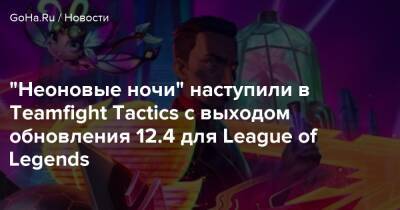 Teamfight Tactics - Ренат Гласк - “Неоновые ночи” наступили в Teamfight Tactics с выходом обновления 12.4 для League of Legends - goha.ru - Гласк