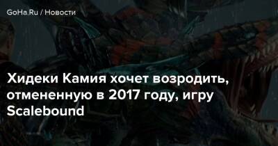 Хидеки Камия - Хидеки Камия хочет возродить, отмененную в 2017 году, игру Scalebound - goha.ru