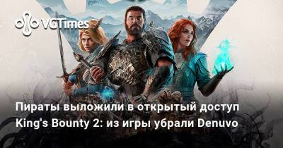 Пираты выложили в открытый доступ King's Bounty 2: из игры убрали Denuvo - vgtimes.ru