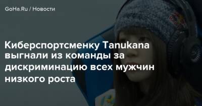 Киберспортсменку Tanukana выгнали из команды за дискриминацию всех мужчин низкого роста - goha.ru