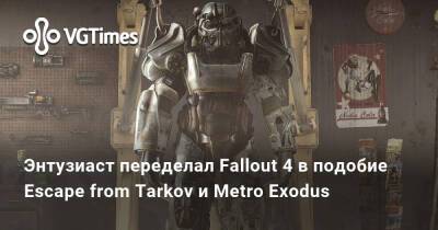 Энтузиаст переделал Fallout 4 в подобие Escape from Tarkov и Metro Exodus - vgtimes.ru