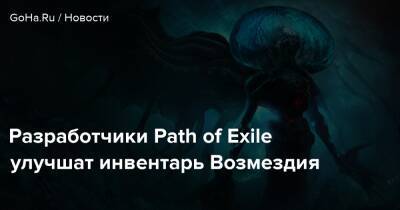 Разработчики Path of Exile улучшат инвентарь Возмездия - goha.ru