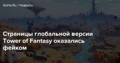 Страницы глобальной версии Tower of Fantasy оказались фейком - goha.ru - Китай