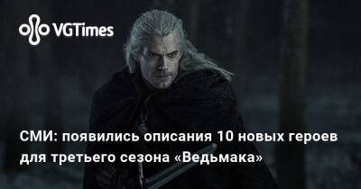 СМИ: появились описания 10 новых героев для третьего сезона «Ведьмака» - vgtimes.ru - Россия