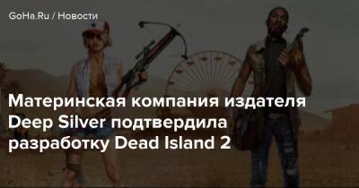 Томас Хендерсон - Ларс Вингефорс (Lars Wingefors) - Материнская компания издателя Deep Silver подтвердила разработку Dead Island 2 - goha.ru