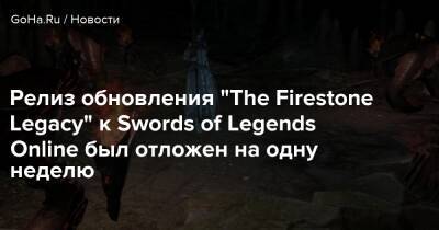 Релиз обновления “The Firestone Legacy” к Swords of Legends Online был отложен на одну неделю - goha.ru