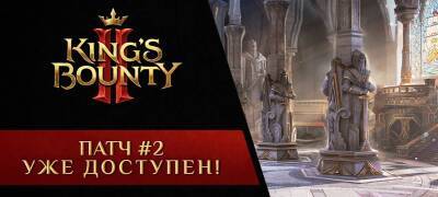 Для King’s Bounty 2 вышел второй большой патч с уровнями сложности и переработанным балансом - zoneofgames.ru