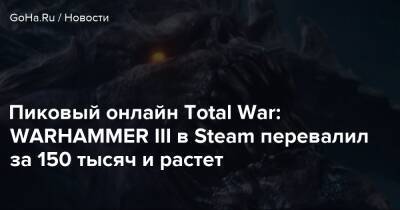 Пиковый онлайн Total War: WARHAMMER III в Steam перевалил за 150 тысяч и растет - goha.ru