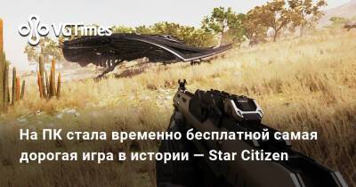 На ПК стала временно бесплатной самая дорогая игра в истории — Star Citizen - vgtimes.ru