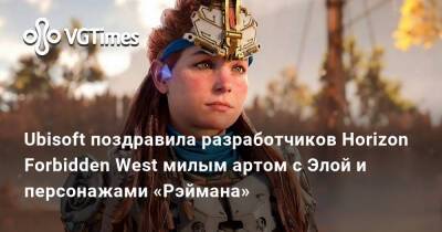 Ubisoft поздравила разработчиков Horizon Forbidden West милым артом с Элой и персонажами «Рэймана» - vgtimes.ru - Россия
