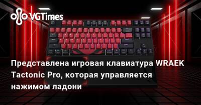 Представлена игровая клавиатура WRAEK Tactonic Pro, которая управляется нажимом ладони - vgtimes.ru - Россия