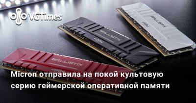 Micron отправила на покой культовую серию геймерской оперативной памяти - vgtimes.ru