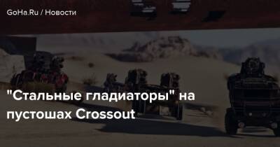 “Стальные гладиаторы” на пустошах Crossout - goha.ru