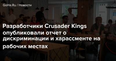 Europa Universalis - Разработчики Crusader Kings опубликовали отчет о дискриминации и харассменте на рабочих местах - goha.ru - Швеция