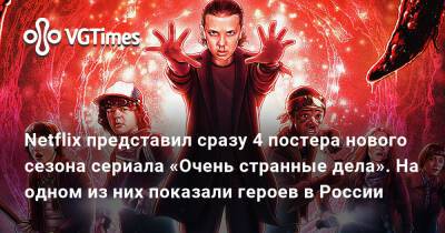 Ross Duffer - Netflix представил сразу 4 постера нового сезона сериала «Очень странные дела». На одном из них показали героев в России - vgtimes.ru - штат Калифорния - Россия