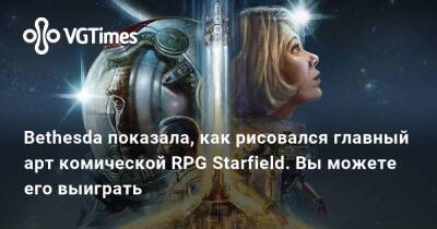 Тодд Говард (Todd Howard) - Bethesda показала, как рисовался главный арт комической RPG Starfield. Вы можете его выиграть - vgtimes.ru
