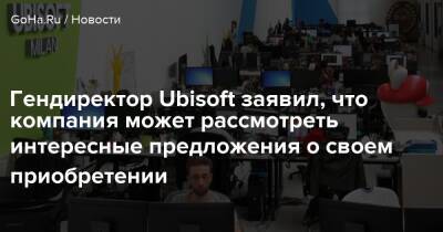 Ив Гиймо - Гендиректор Ubisoft заявил, что компания может рассмотреть интересные предложения о своем приобретении - goha.ru