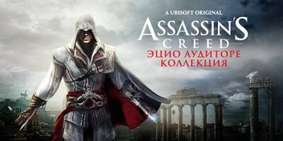Сборник «Assassin’s Creed Эцио Аудиторе. Коллекция» вышел на Nintendo Switch - ru.ign.com