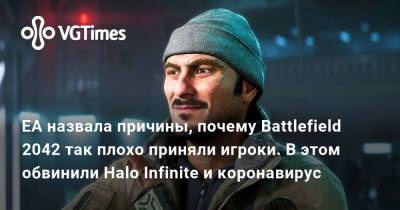 Мила Лора - EA назвала причины, почему Battlefield 2042 так плохо приняли игроки. В этом обвинили Halo Infinite и коронавирус - vgtimes.ru
