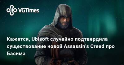 Джейсон Шрайер - Кажется, Ubisoft случайно подтвердила существование новой Assassin's Creed про Басима - vgtimes.ru