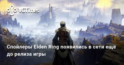Спойлеры Elden Ring появились в сети ещё до релиза игры - vgtimes.ru - Россия