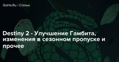 Destiny 2 - Улучшение Гамбита, изменения в сезонном пропуске и прочее - goha.ru