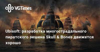 Томас Хендерсон (Tom Henderson) - Фредерик Дюге (Frederick Duguet) - Ubisoft: разработка многострадального пиратского экшена Skull & Bones движется хорошо - vgtimes.ru