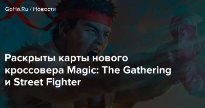 Эдмонд Хонда - Раскрыты карты нового кроссовера Magic: The Gathering и Street Fighter - goha.ru