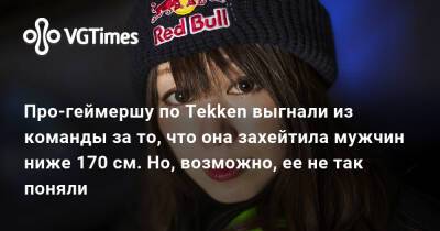 Про-геймершу по Tekken выгнали из команды за то, что она захейтила мужчин ниже 170 см. Но, возможно, ее не так поняли - vgtimes.ru - Япония
