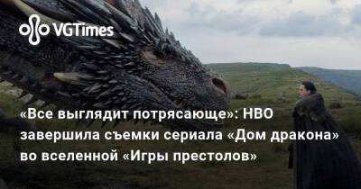 Джордж Мартин - Р.Мартин - «Все выглядит потрясающе»: HBO завершила съемки сериала «Дом дракона» во вселенной «Игры престолов» - vgtimes.ru