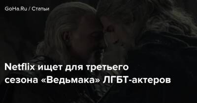 Netflix ищет для третьего сезона «Ведьмака» ЛГБТ-актеров - goha.ru