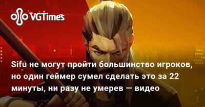 Джон Уик - Sifu не могут пройти большинство игроков, но один геймер сумел сделать это за 22 минуты, ни разу не умерев — видео - vgtimes.ru
