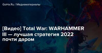 [Видео] Total War: WARHAMMER III — лучшая стратегия 2022 почти даром - goha.ru