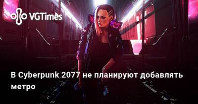 Марчин Момот - Марчин Момот (Marcin Momot) - В Cyberpunk 2077 не планируют добавлять метро - vgtimes.ru