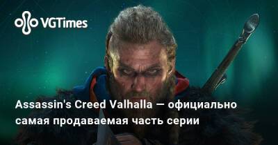Assassin's Creed Valhalla — официально самая продаваемая часть серии - vgtimes.ru