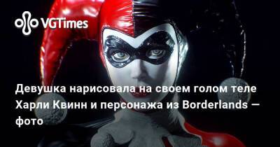 Хидео Кодзим (Hideo Kojima) - Харля Квинн - Девушка нарисовала на своем голом теле Харли Квинн и персонажа из Borderlands — фото - vgtimes.ru