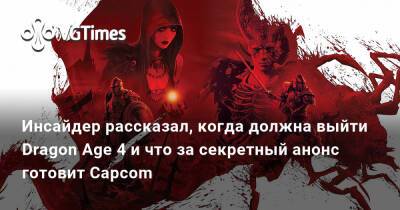 Джефф Грабб - Джейсон Шрайер - Лариса Крофт - Джефф Грабб (Jeff Grubb) - Инсайдер рассказал, когда должна выйти Dragon Age 4 и что за секретный анонс готовит Capcom - vgtimes.ru