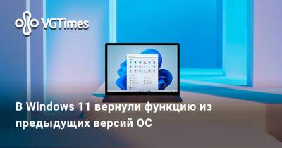 В Windows 11 вернули функцию из предыдущих версий ОС - vgtimes.ru
