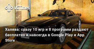 Халява: сразу 10 игр и 8 программ отдают бесплатно в Google Play и App Store. Среди них есть гонки с открытым миром - vgtimes.ru