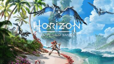 «Horizon Запретный Запад» выходит сегодня - blog.ru.playstation.com