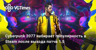 Томас Хендерсон - Cyberpunk 2077 набирает популярность в Steam после выхода патча 1.5 - vgtimes.ru