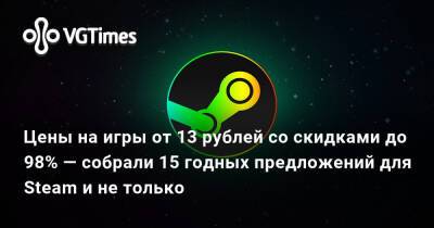 Цены на игры от 13 рублей со скидками до 98% — собрали 15 годных предложений для Steam и не только - vgtimes.ru - Россия