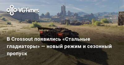 В Crossout появились «Стальные гладиаторы» — новый режим и сезонный пропуск - vgtimes.ru