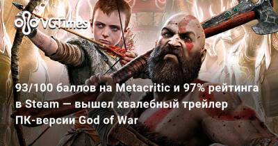 93/100 баллов на Metacritic и 97% рейтинга в Steam — вышел хвалебный трейлер ПК-версии God of War - vgtimes.ru
